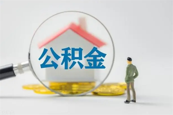 百色个人如何领取公积金（个人领取住房公积金流程）