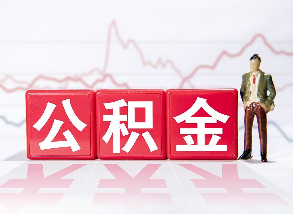 百色个人住房公积金可以取吗（公积金个人是否可以提取）