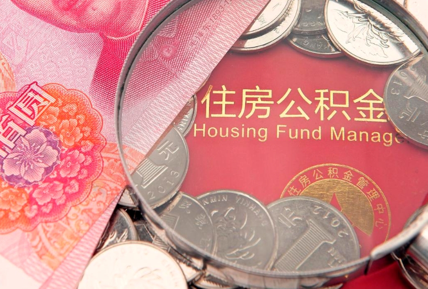 百色公积金代取中介可信吗（住房公积金代取中介）