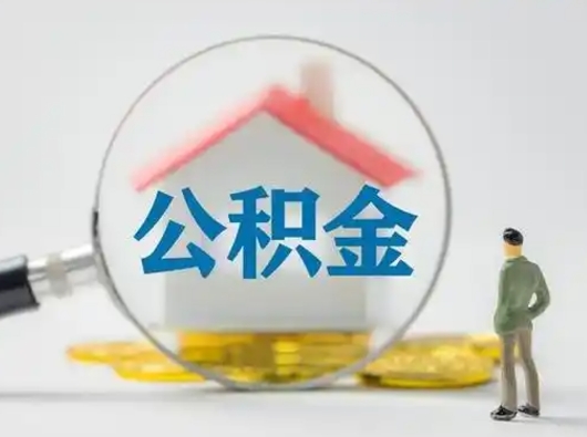 百色怎么领取个人公积金（怎么领取住房公积金?）