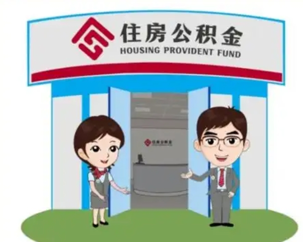 百色住房离职公积金可以全部取出来吗（离职住房公积金可以全部提取吗）