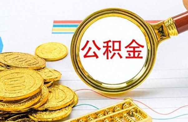 百色住房公积金如何一次性提（公积金一次性提取方法）